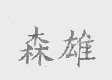 森雄