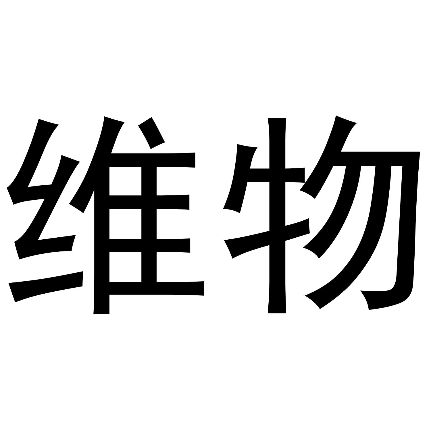 维物