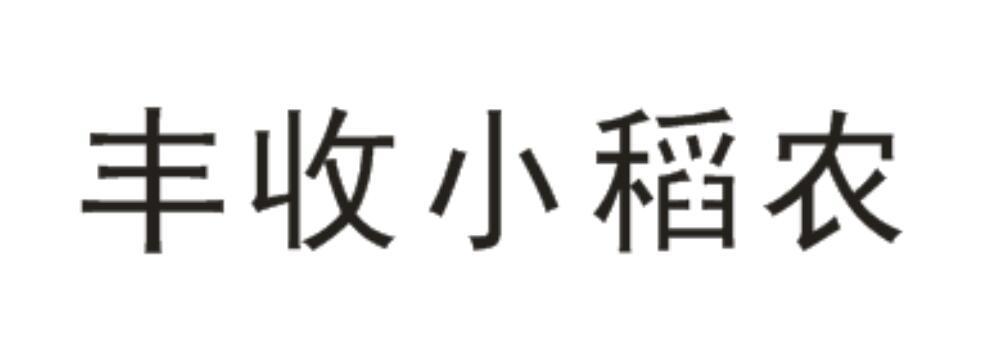 丰收小稻农