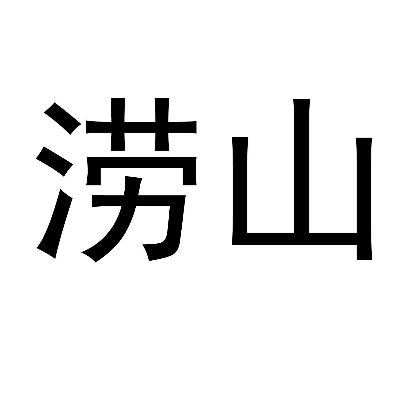 涝山