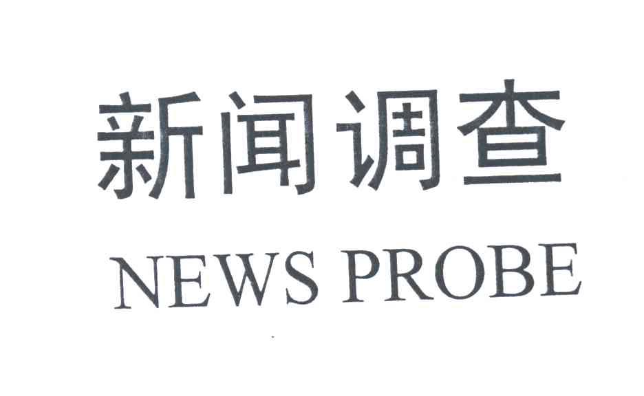 新闻调查;NEWS PROBE