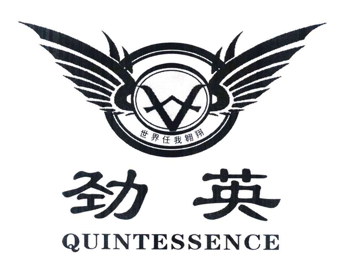 世界任我翱翔 劲英 QUINTESSENCE