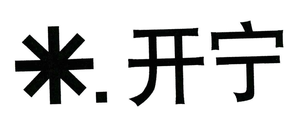 米开宁