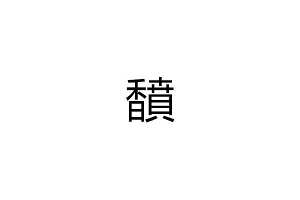 馩