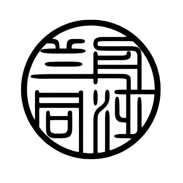 兰舟同泛