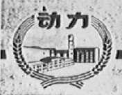 动力