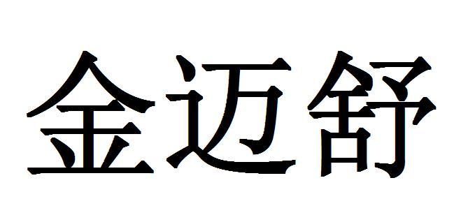 金迈舒
