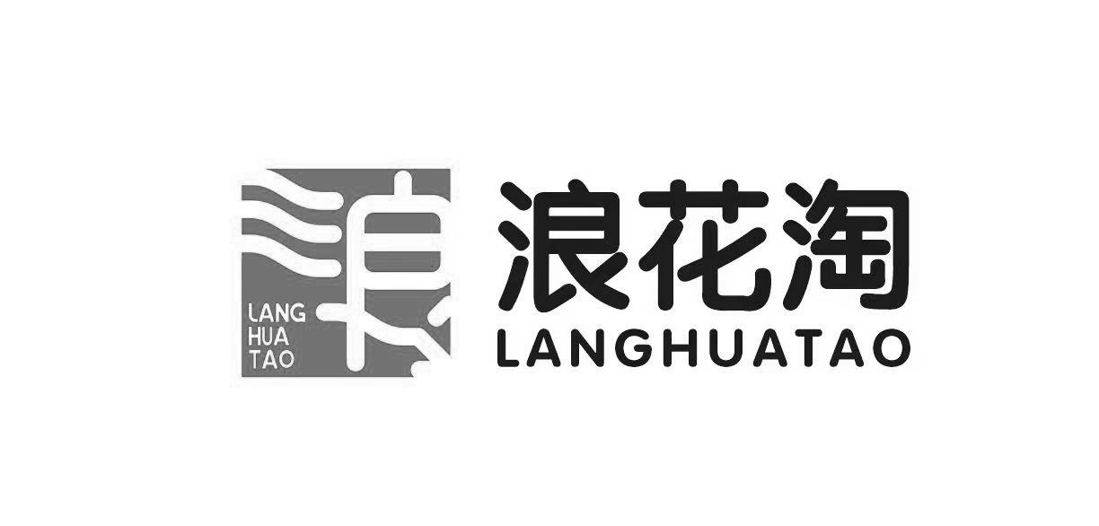 浪花淘