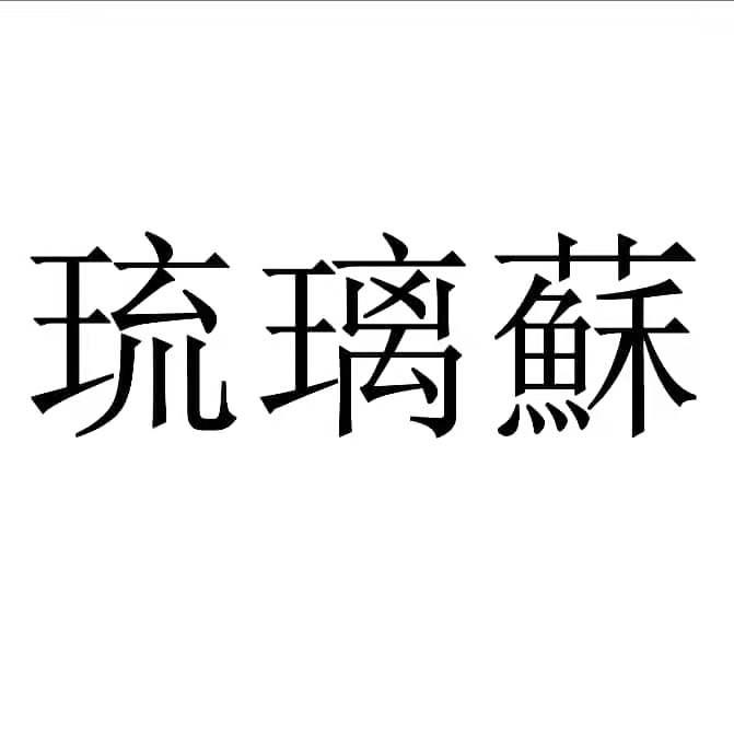 琉璃苏