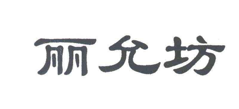 丽允坊