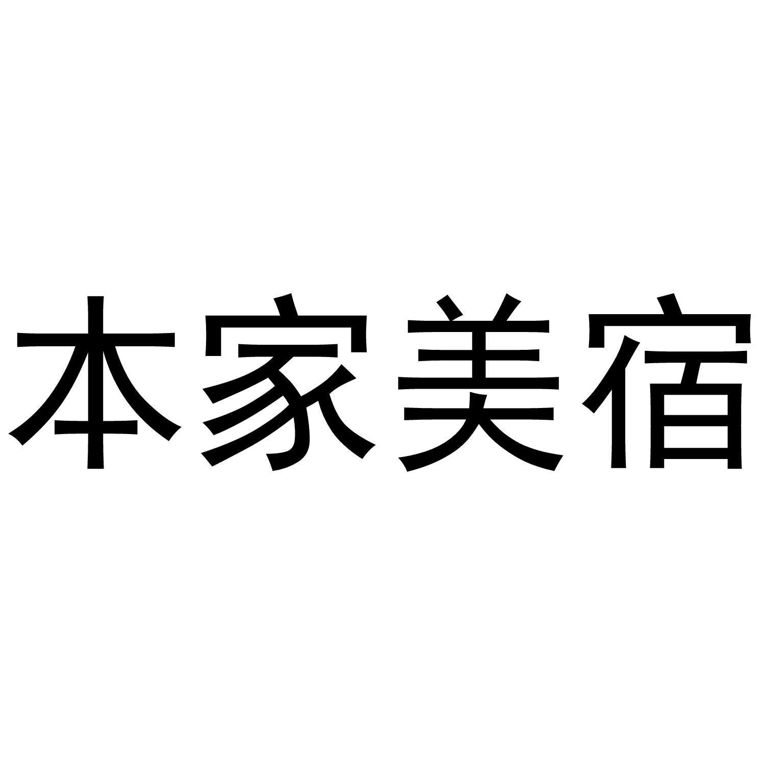 本家美宿