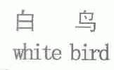 白鸟;WHITE BIRD