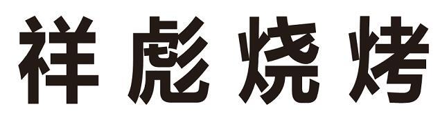 祥彪烧烤