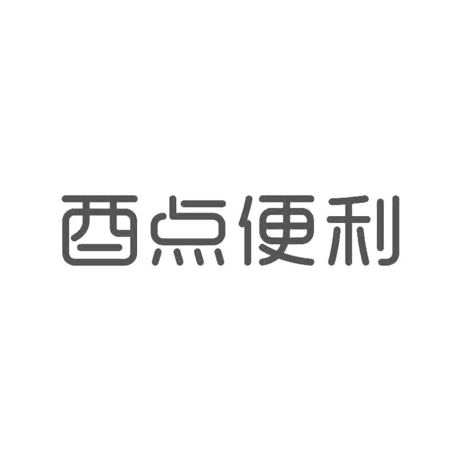 酉点便利