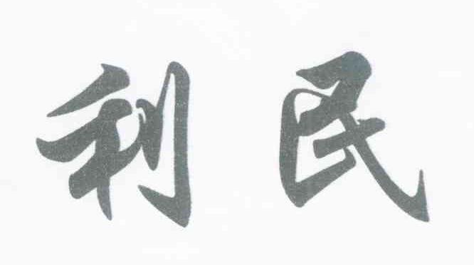 利民