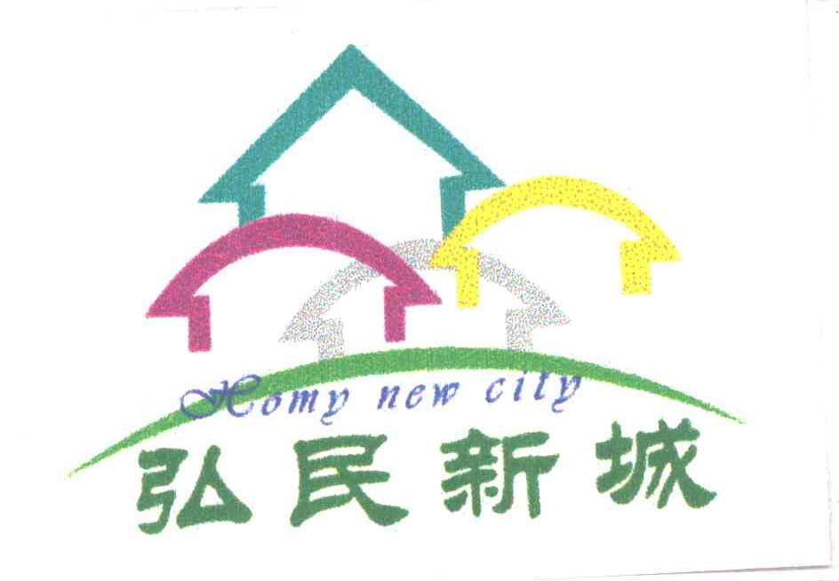 弘民新城