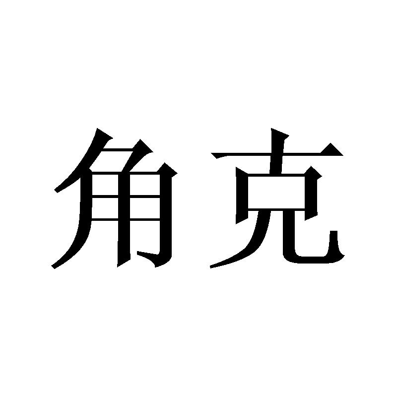角克