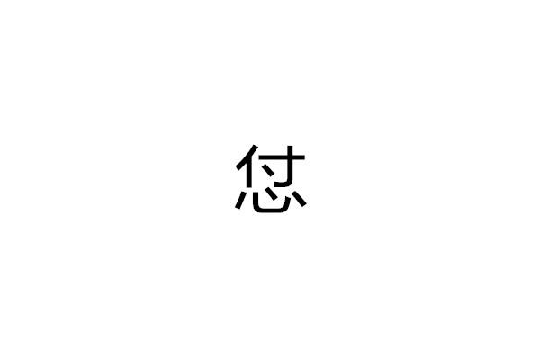 怤