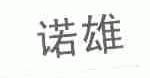 诺雄