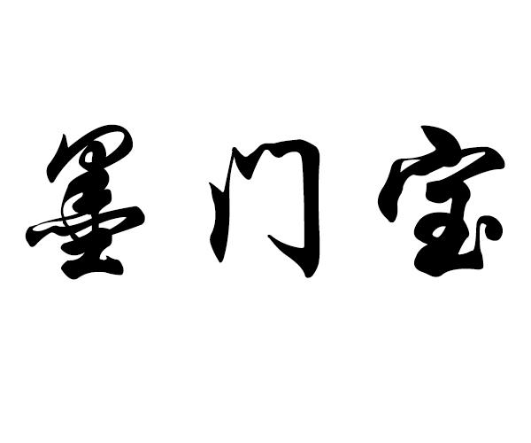 墨门宝