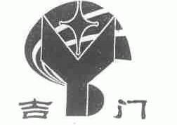 吉门