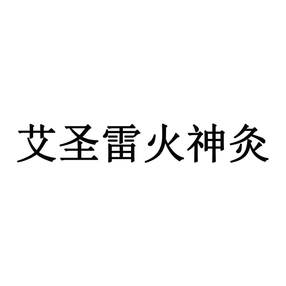 艾圣雷火神灸