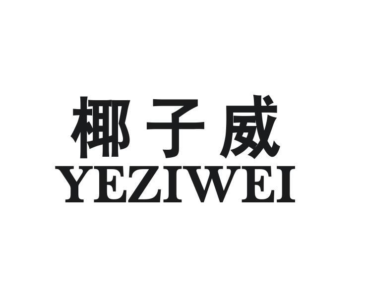 椰子威