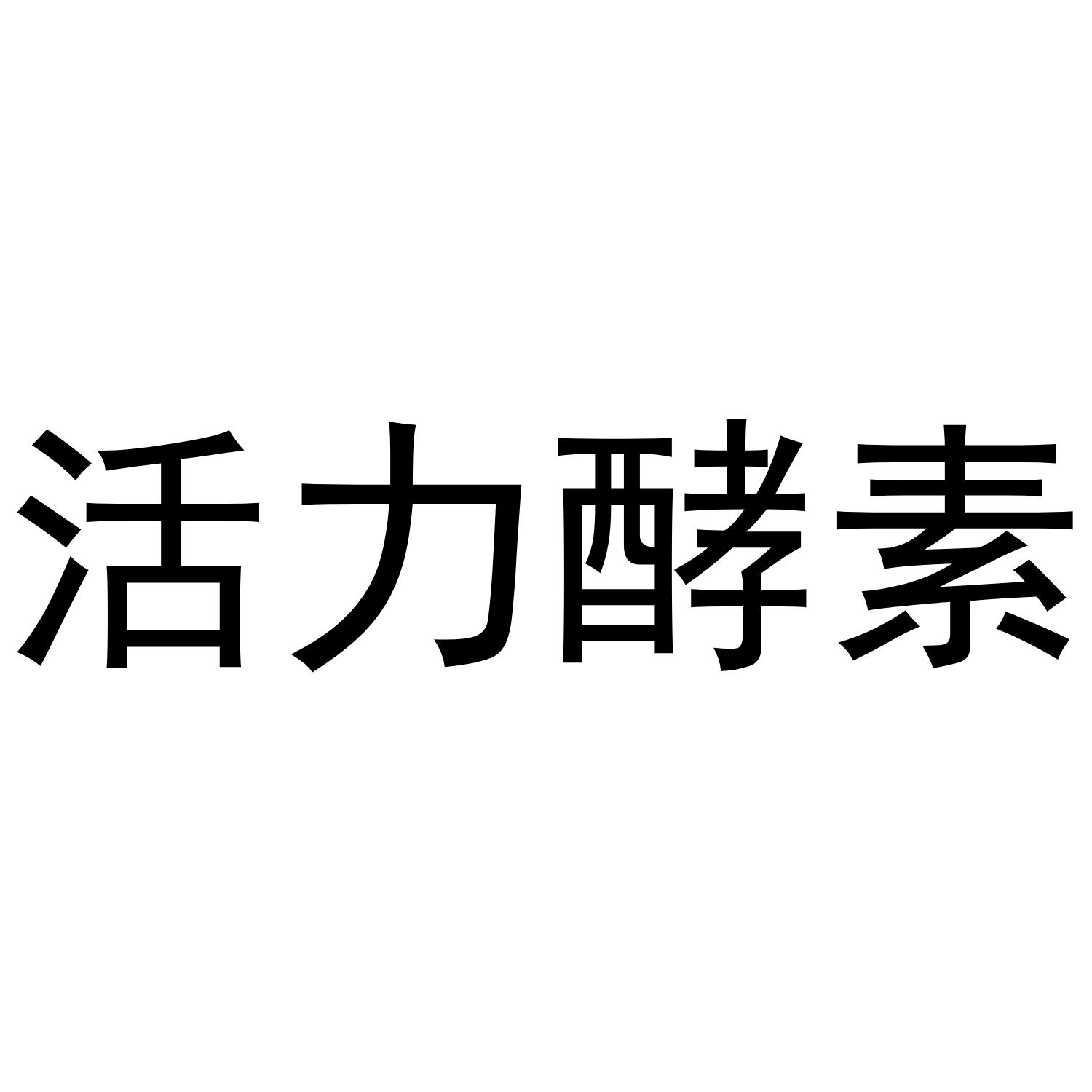 活力酵素