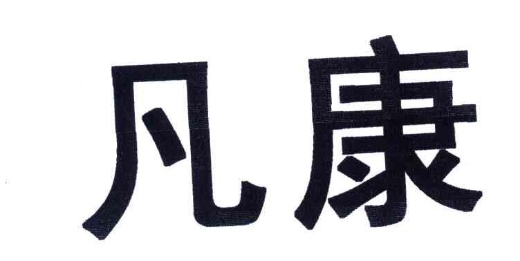 凡康