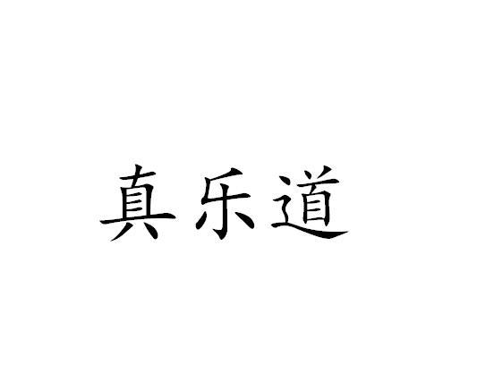 真乐道