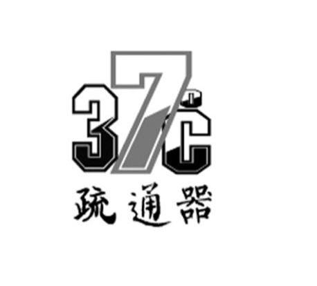 疏通器 37°C