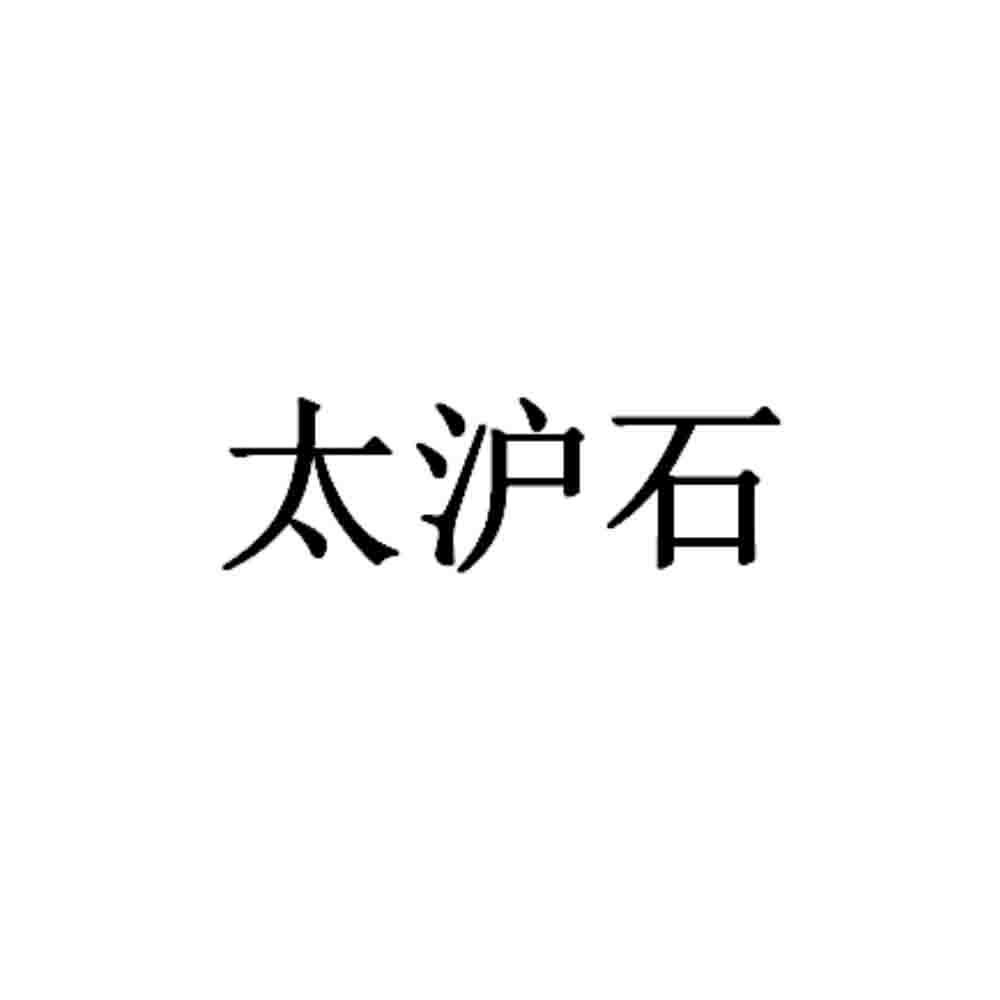 太沪石