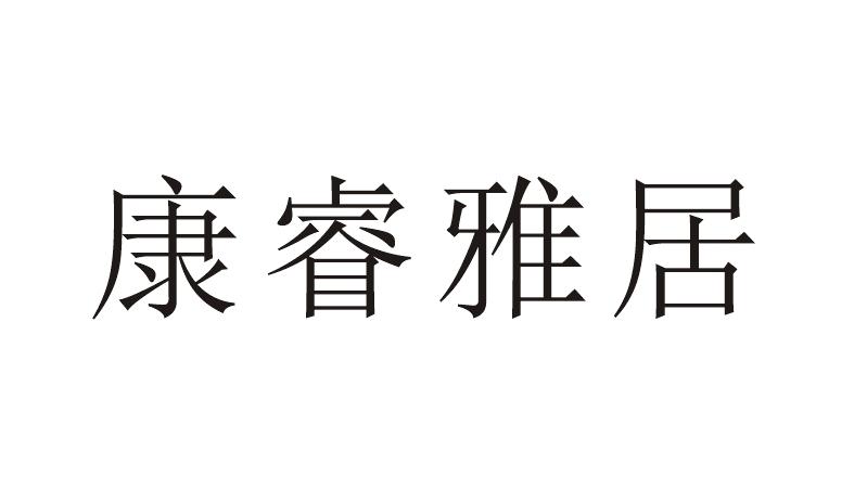 康睿雅居