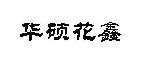 华硕花鑫