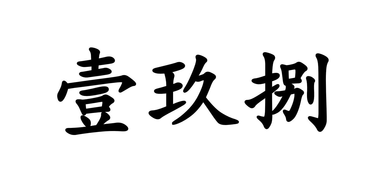壹玖捌