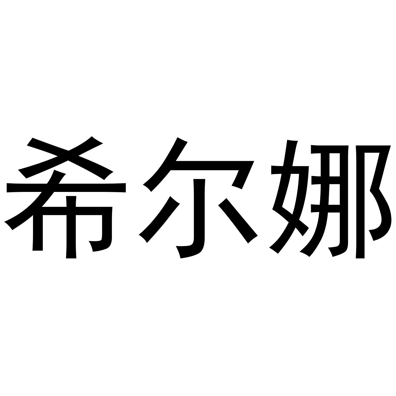 希尔娜