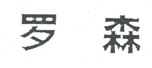 罗森