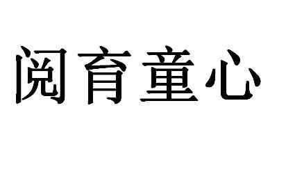 阅育童心