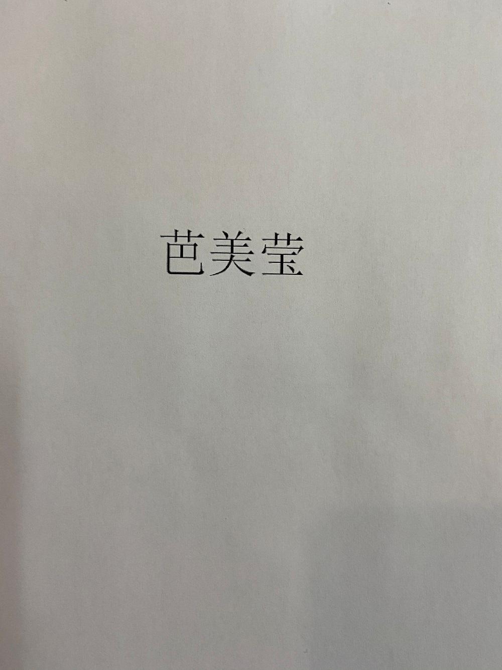 芭美莹