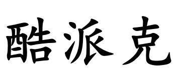 酷派克