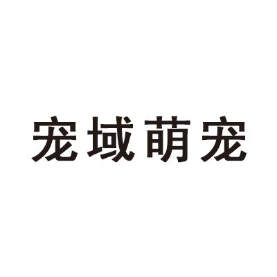 宠域萌宠