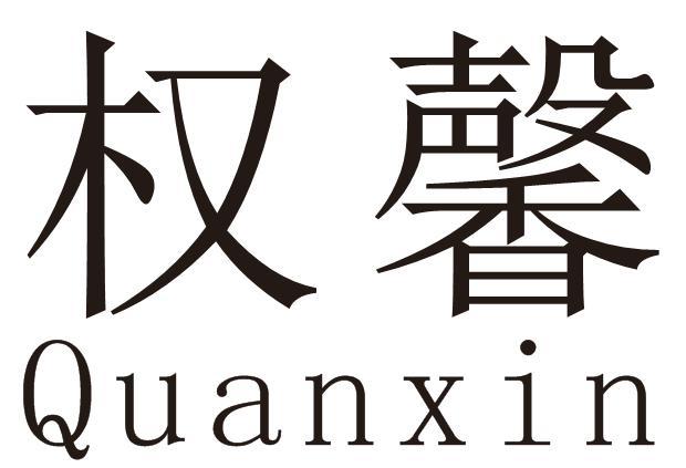 权馨