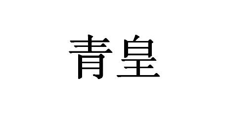 青皇
