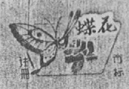 蝶花