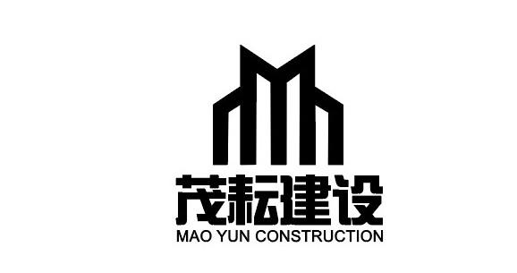 茂耘建设 MAO YUN CONSTRUCTION