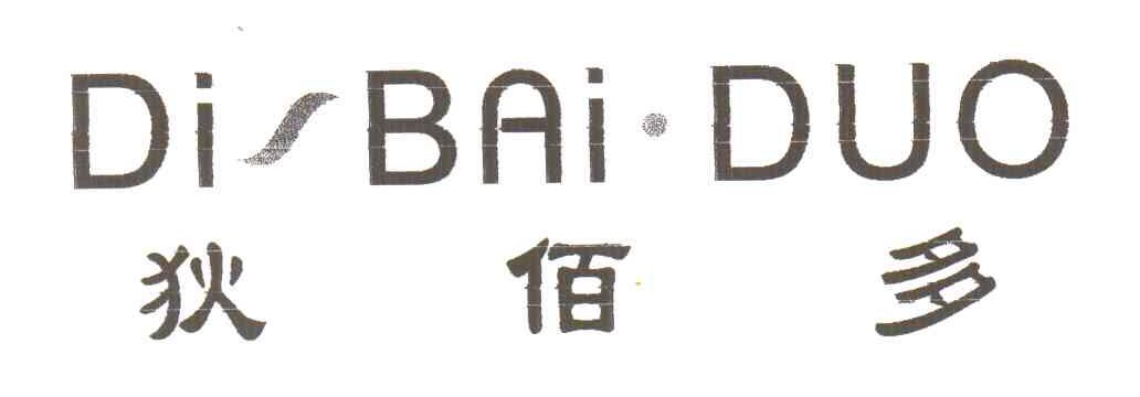 狄佰多