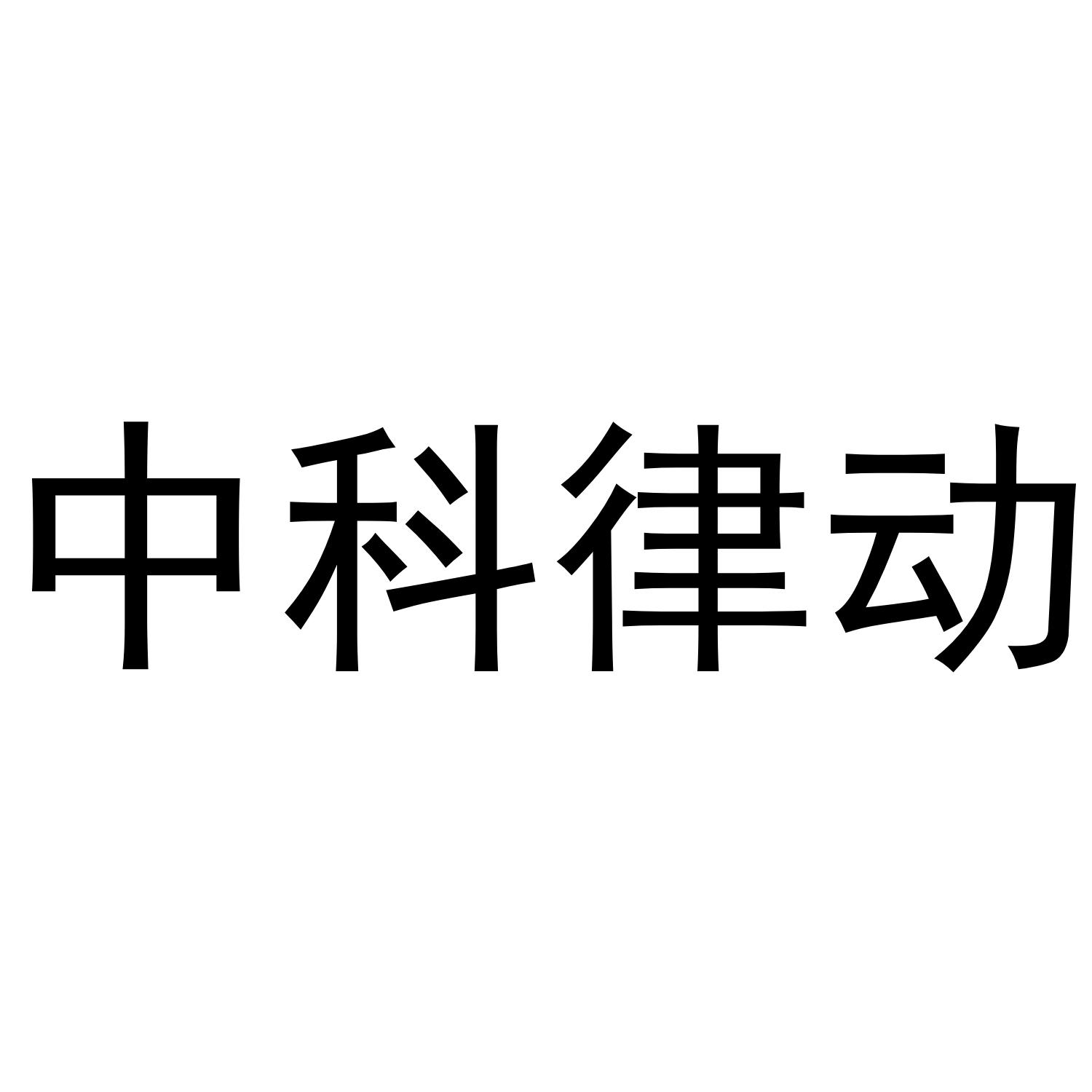 中科律动