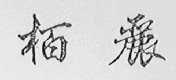 柏丽