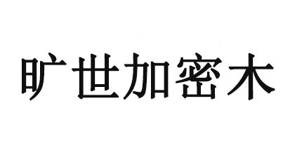 旷世加密木