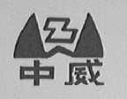中威